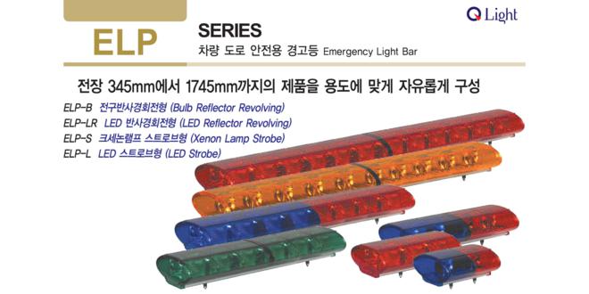 Đèn hộp xe ưu tiên Cảnh sát Cứu thương QLight Hàn Quốc ELP, 345~1745mm